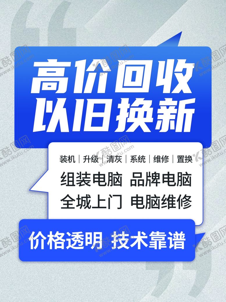 编号：81384304142043174059【酷图网】源文件下载-高价回收以旧换新服务广告