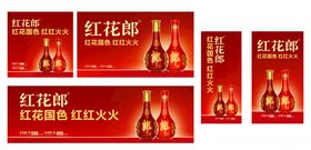 红花郎酒