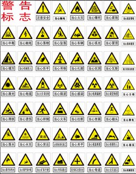 安全警示标志打包