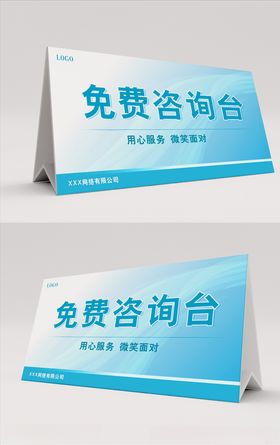 蓝色免费咨询台桌卡台卡