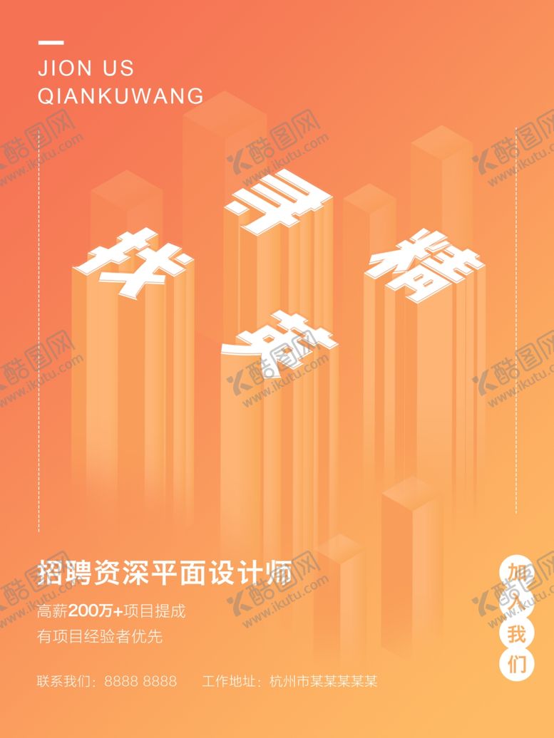 编号：37769607131811049657【酷图网】源文件下载-招聘