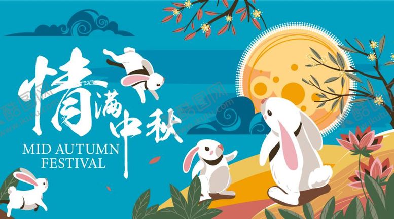 编号：10757812050139373485【酷图网】源文件下载-中秋节主画面