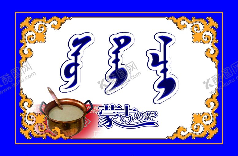 编号：30652410050659422806【酷图网】源文件下载-蒙古奶茶灯箱