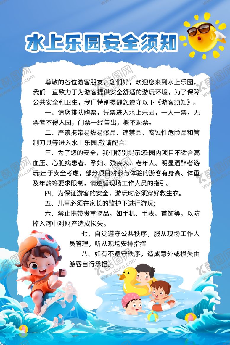 编号：29208801130602102942【酷图网】源文件下载-水上乐园安全须知