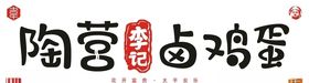 陶营李记卤鸡蛋