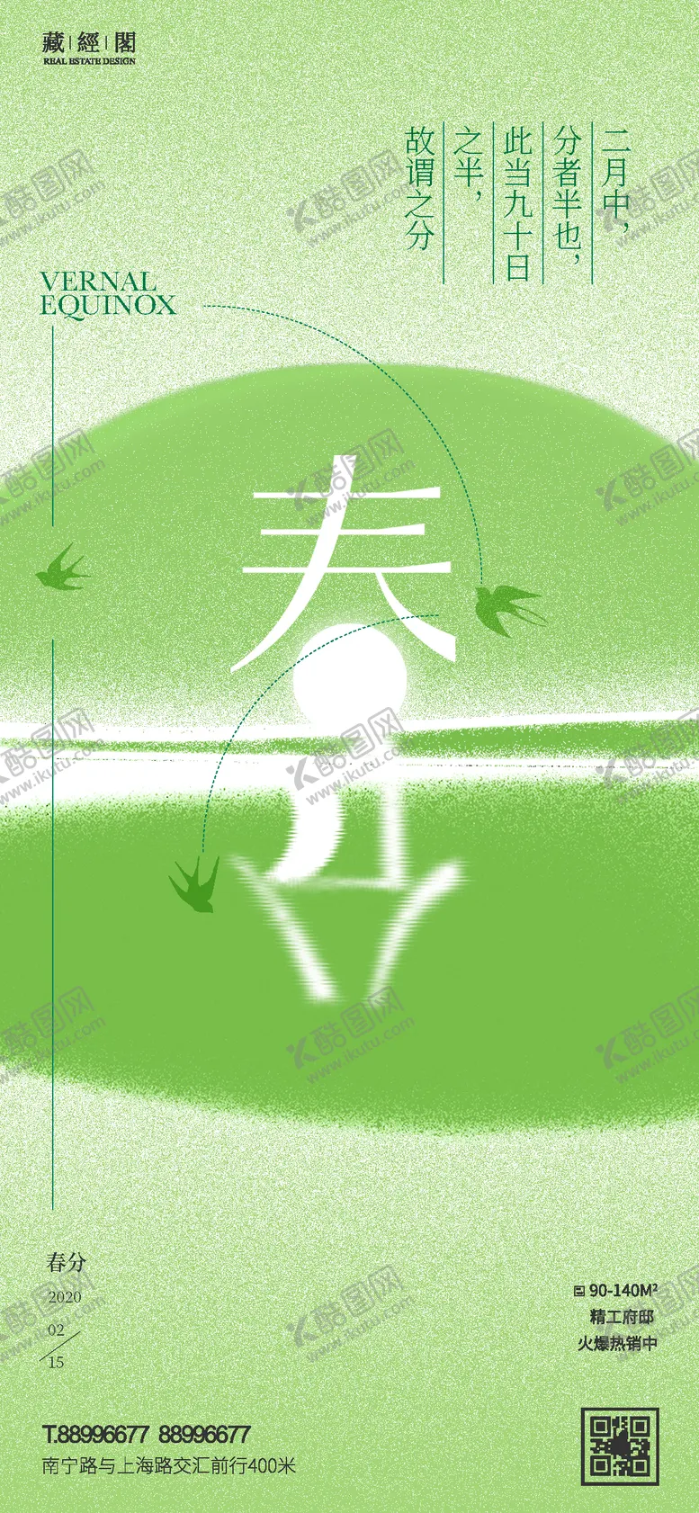 编号：35660811162303406387【酷图网】源文件下载-春分燕子海报