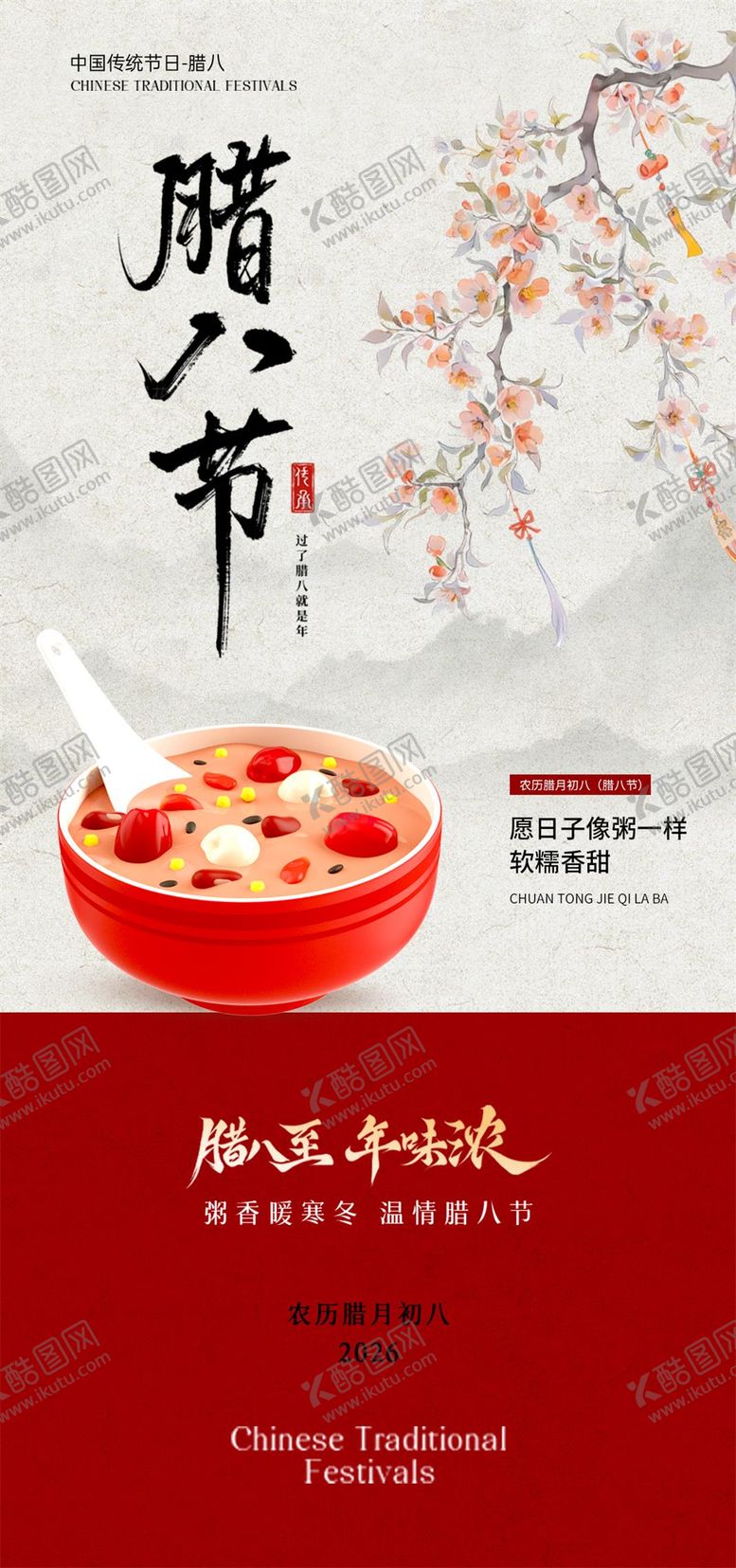 编号：29196901270203056694【酷图网】源文件下载-腊八节宣传海报