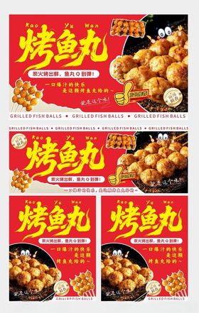 烤鱼丸海报