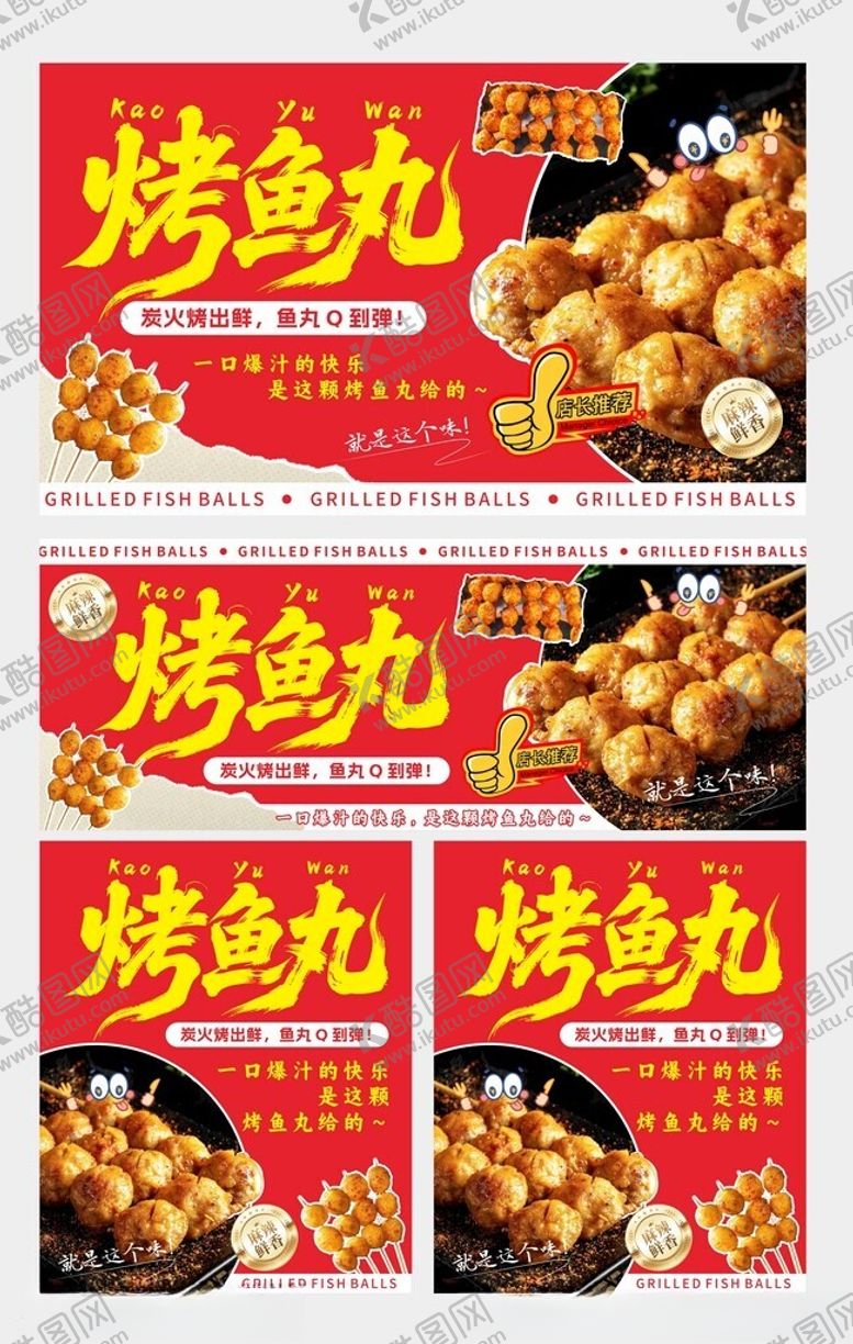 编号：79862504010429369319【酷图网】源文件下载-烤鱼丸海报