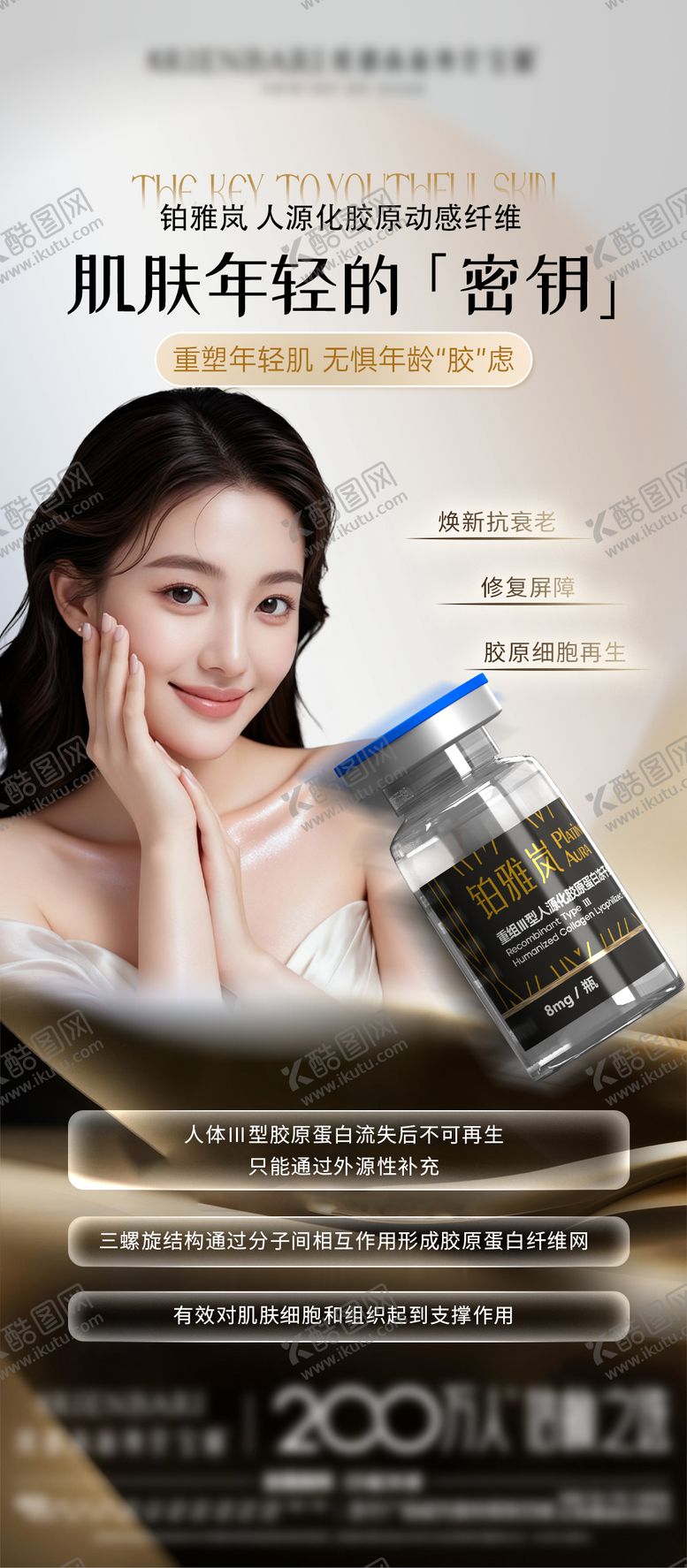 编号：23709710291159494736【酷图网】源文件下载-医美抗衰产品海报