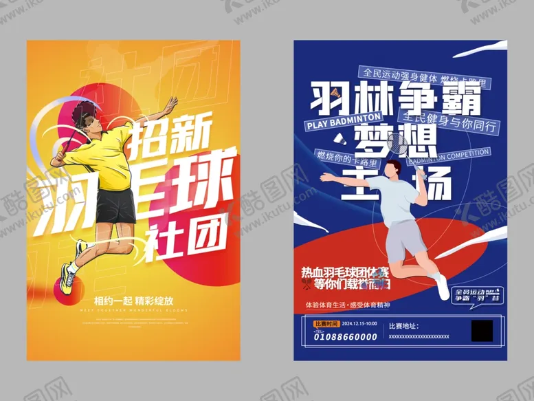 编号：69806901271002162706【酷图网】源文件下载-羽毛球