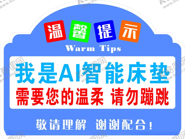 编号：19150602142133571896【酷图网】源文件下载-非请勿坐