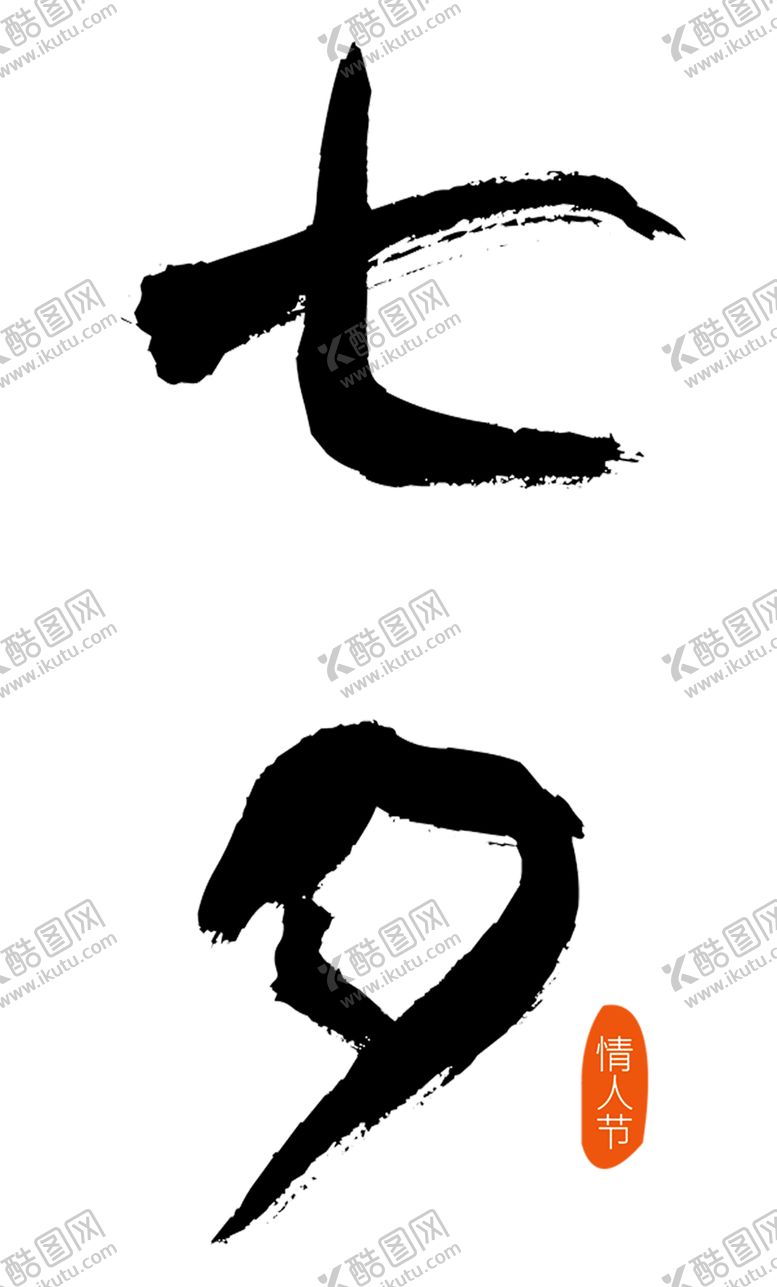 编号：71202710232118041633【酷图网】源文件下载-浪漫素材