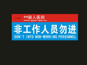 非工作人员勿进警示牌广告语