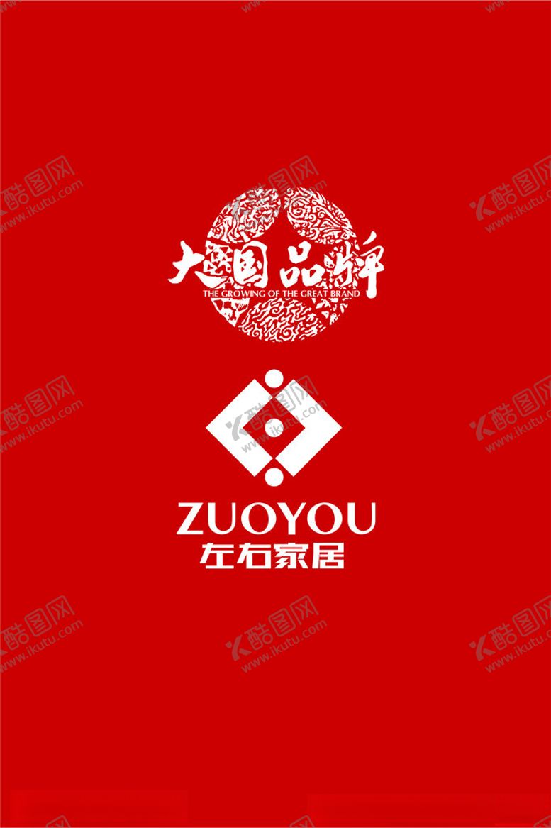 编号：13688901122259007065【酷图网】源文件下载-左右家居大国品牌