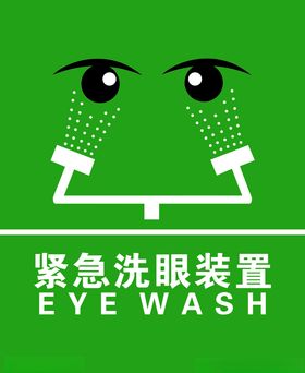 紧急洗眼装置标识牌