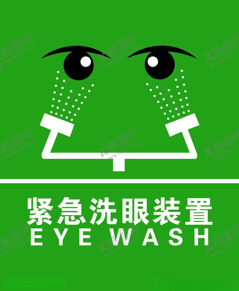 编号：81326505232335293882【酷图网】源文件下载-紧急洗眼装置标识牌