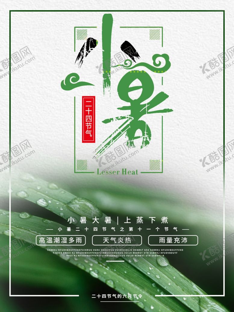 编号：71680710230734125482【酷图网】源文件下载-小暑海报
