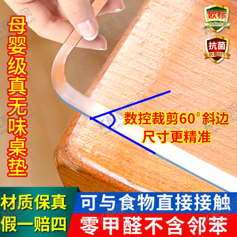编号：80593110021159385648【酷图网】源文件下载-透明桌布桌垫
