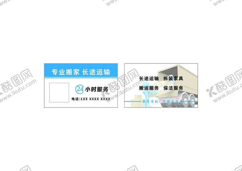 编号：25694109202329552856【酷图网】源文件下载-拉货搬家名片