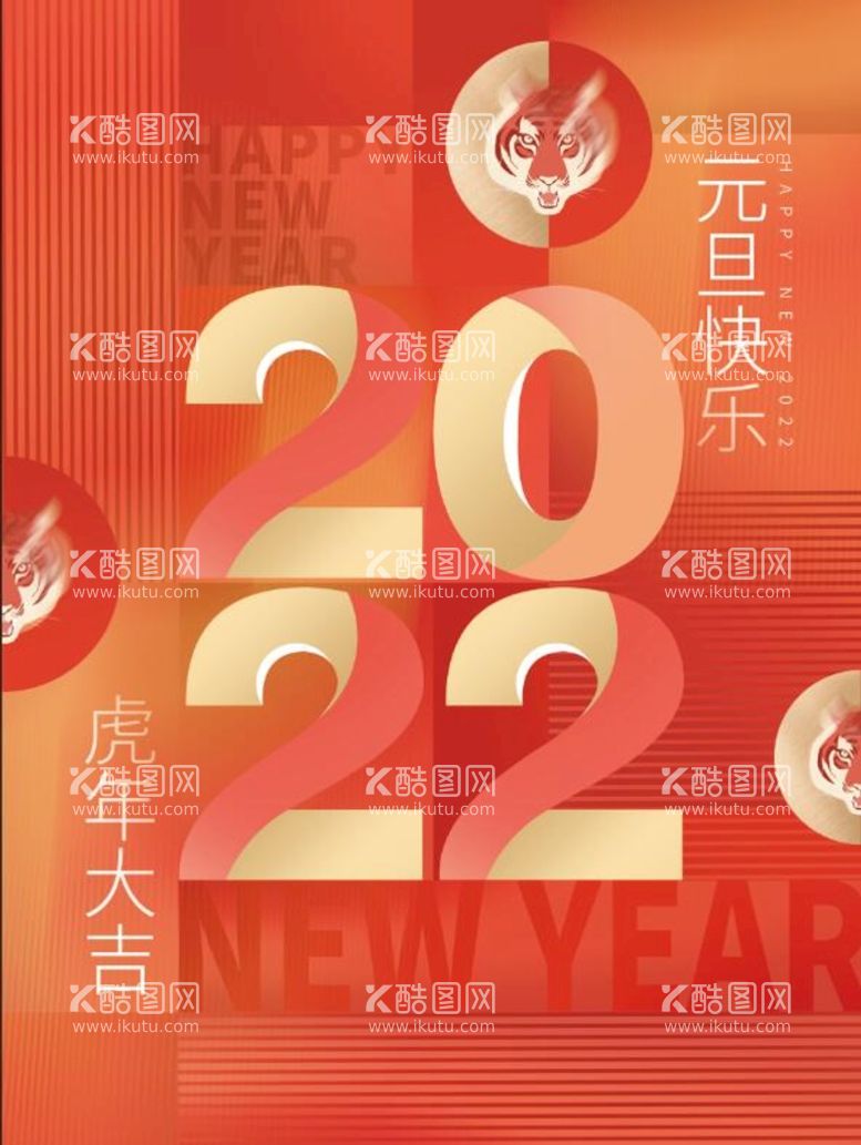 编号：91214811211522105431【酷图网】源文件下载-2022虎年新年元旦海报