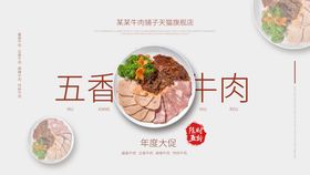 五香牛肉