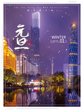简约风元旦节日高楼海报