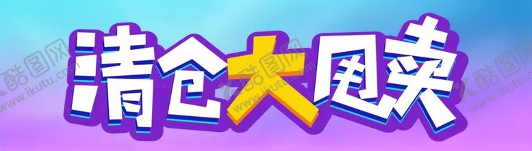 编号：83790802061047381585【酷图网】源文件下载-清仓大甩卖