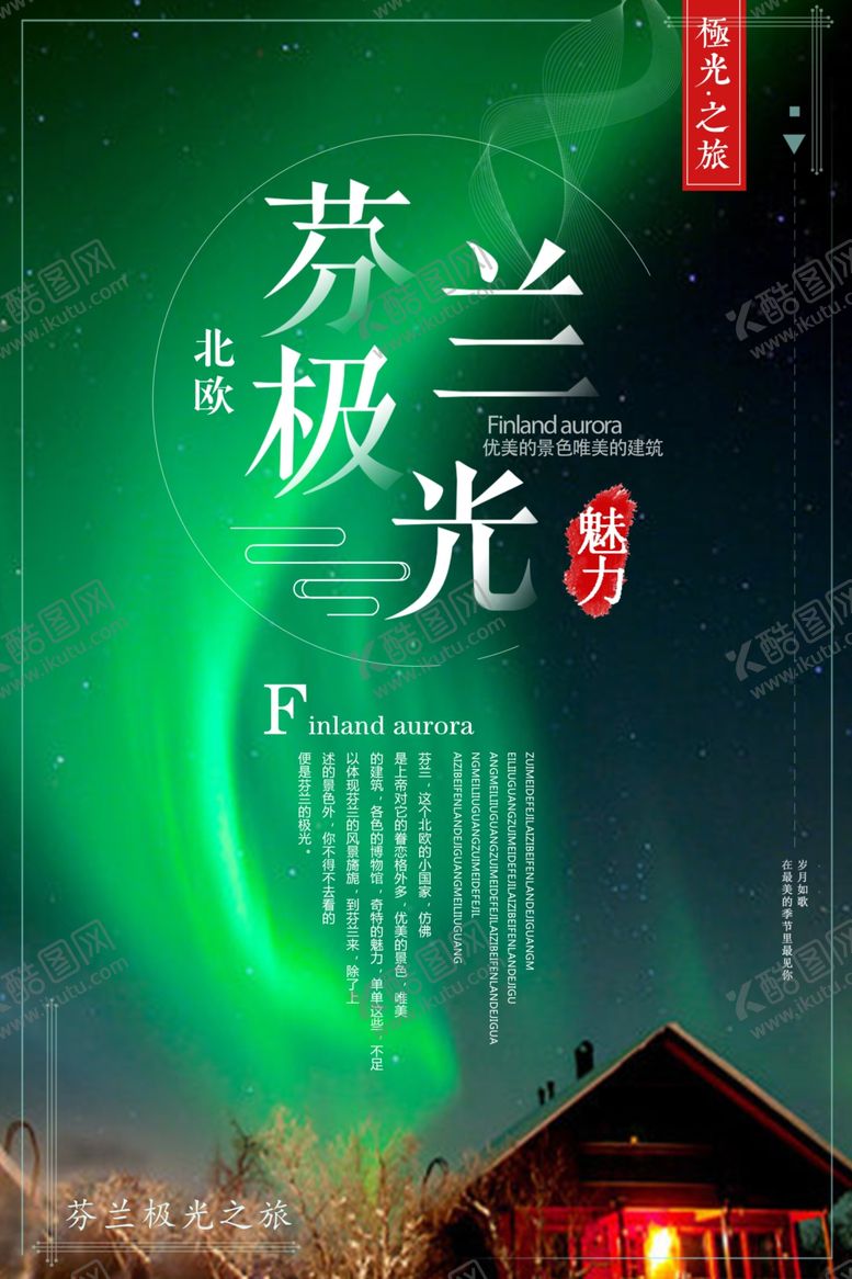 编号：82522709250102022002【酷图网】源文件下载-芬兰极光图片