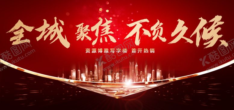 编号：69704307092149516004【酷图网】源文件下载-红金城市海报
