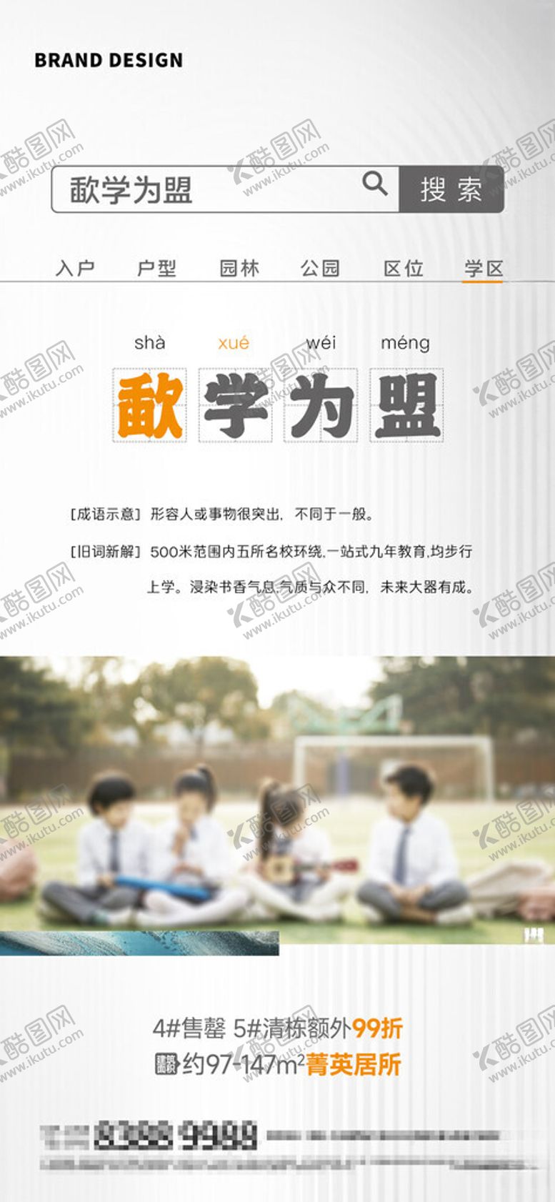 编号：19287701162223563618【酷图网】源文件下载-学区价值点海报
