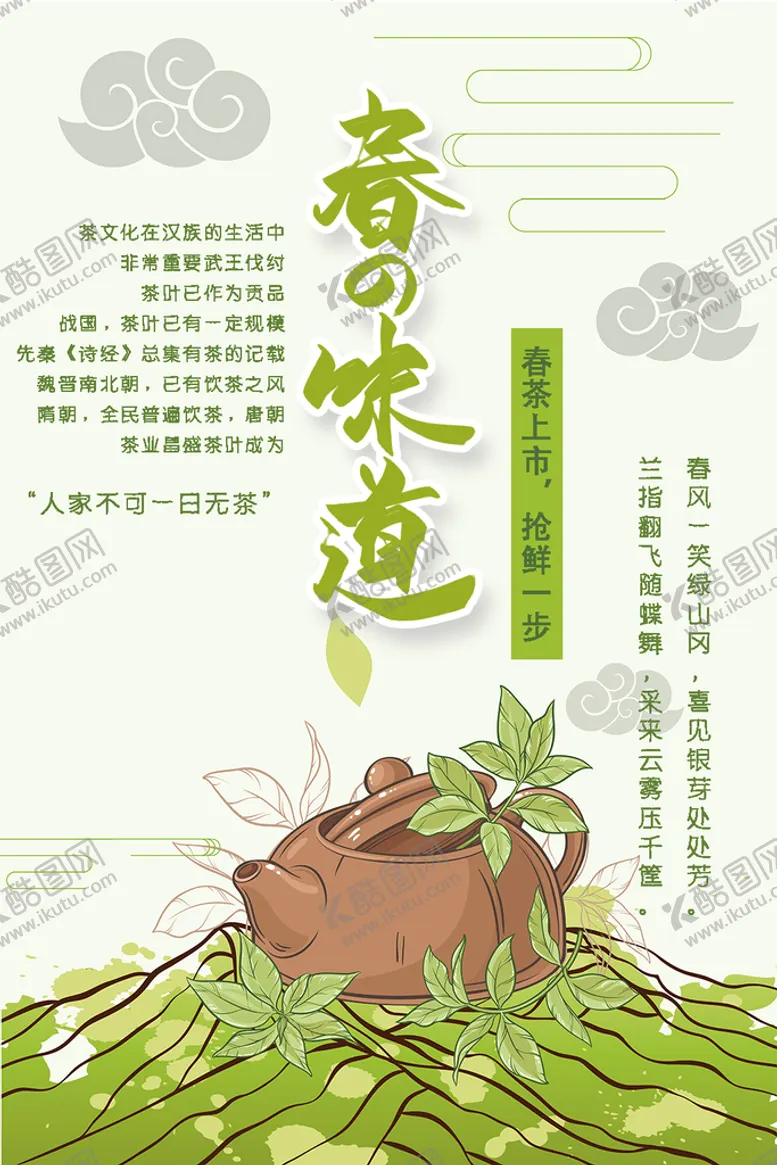 编号：13945709280145009325【酷图网】源文件下载-春茶上市