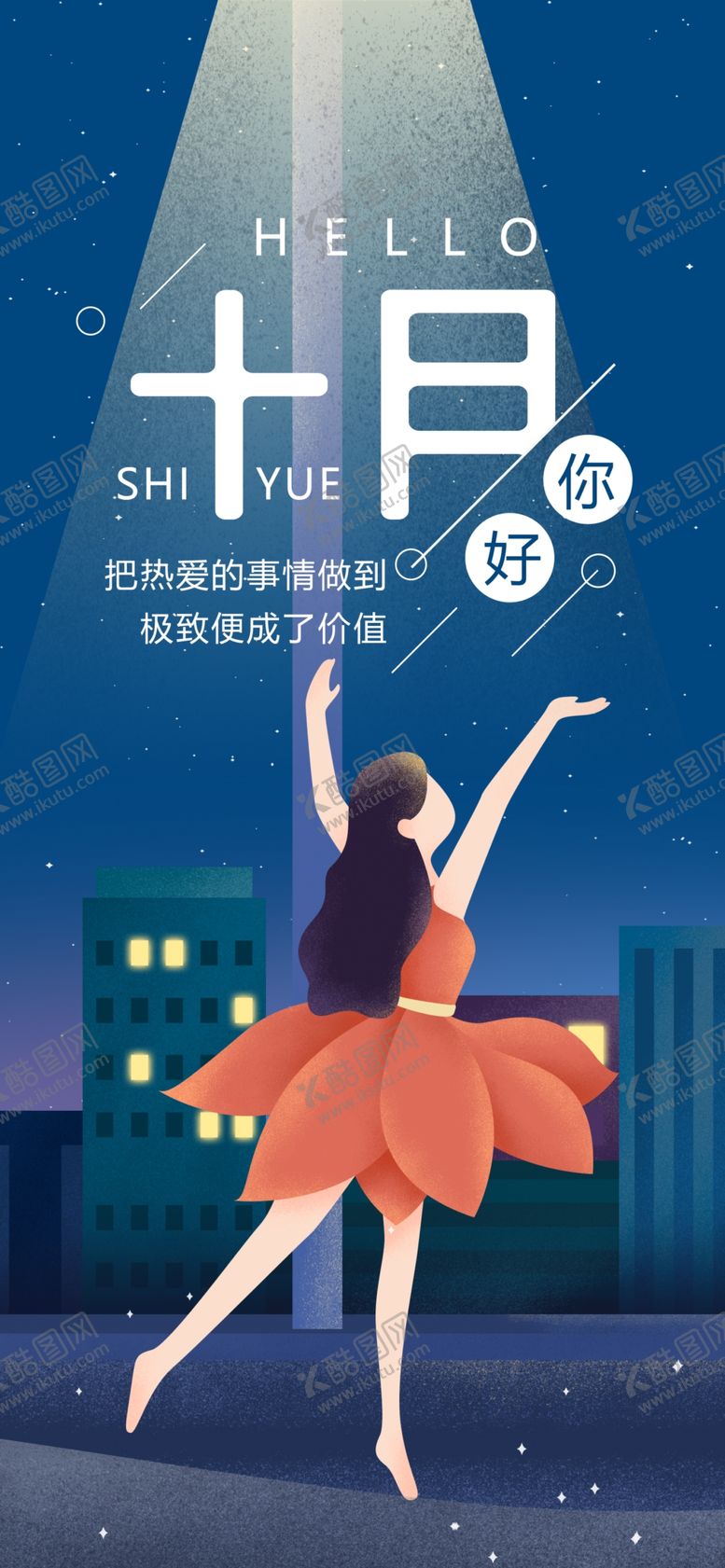 编号：18560210031137223624【酷图网】源文件下载-十月你好