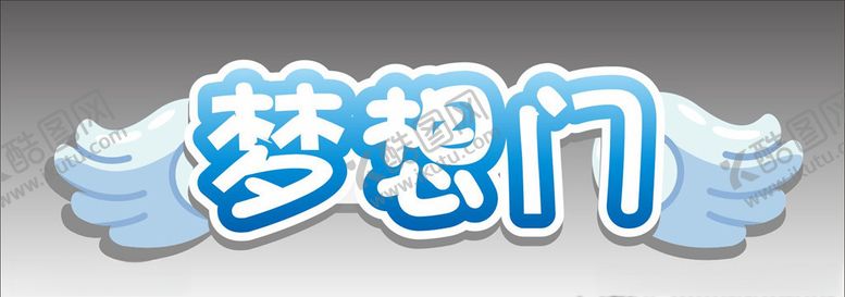 编号：34574105091251212767【酷图网】源文件下载-梦想门