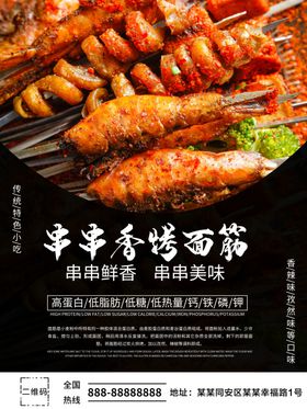 烤面筋
