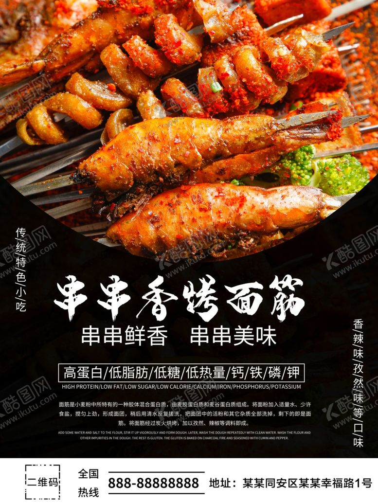 编号：35527510210720358682【酷图网】源文件下载-烤面筋