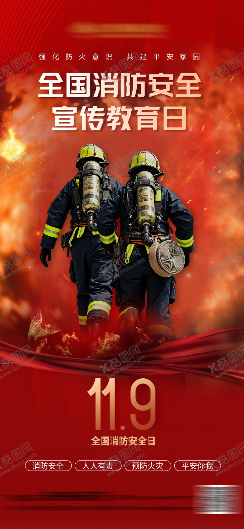 编号：38566811241248172537【酷图网】源文件下载-消防安全日海报