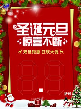 圣诞元旦 双旦活动促销