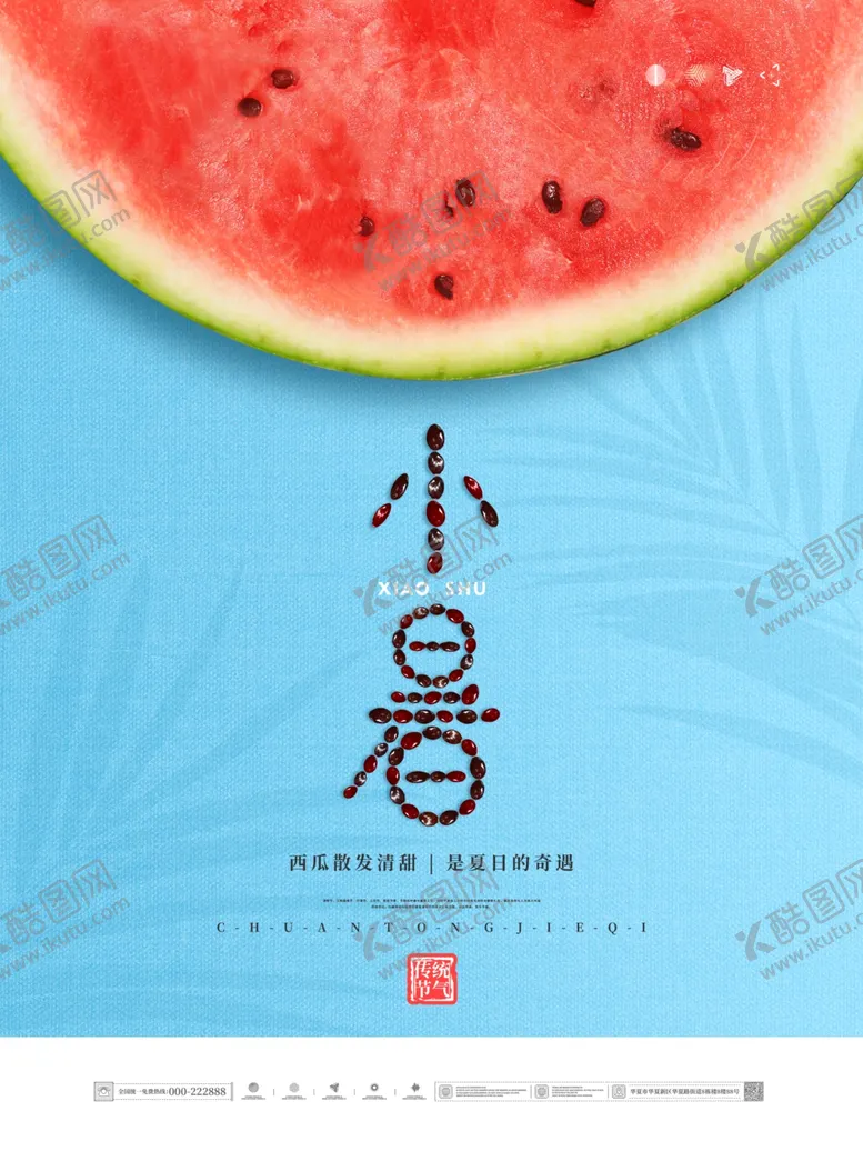 编号：30766612101854322998【酷图网】源文件下载-小暑