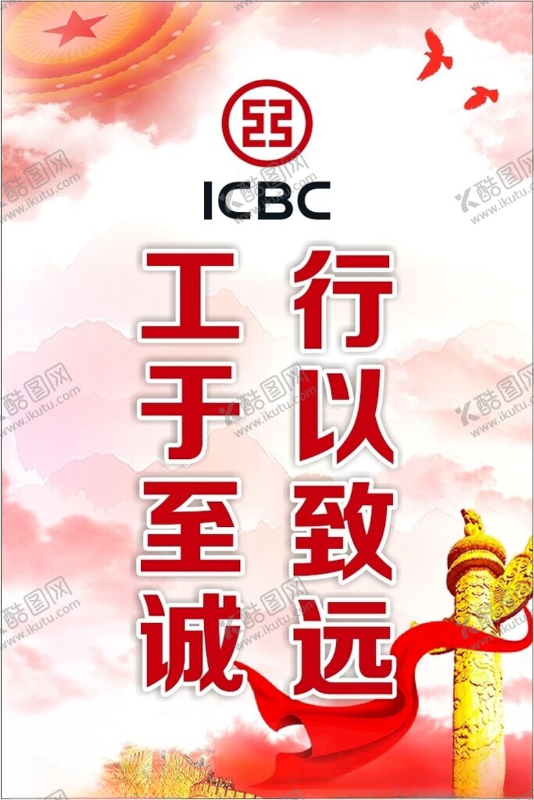 编号：91478902010916065722【酷图网】源文件下载-工行企业文化海报