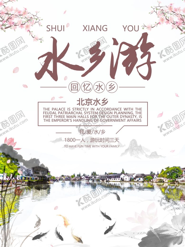 编号：30012706290959592572【酷图网】源文件下载-水乡游