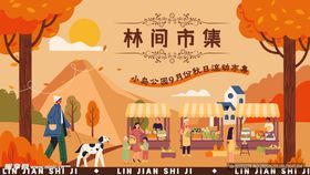 秋日林间集市热闹景象