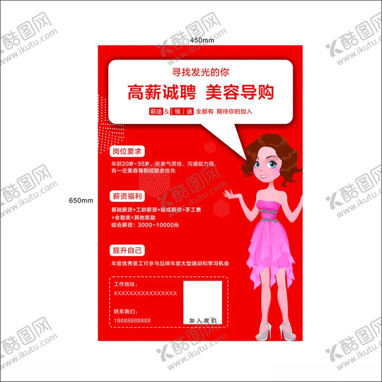 编号：77679212180004153478【酷图网】源文件下载-诚聘美容导购