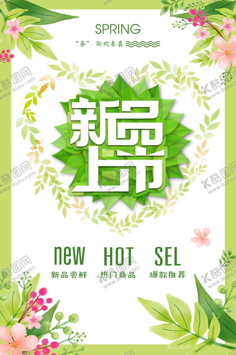 编号：18014101121957114707【酷图网】源文件下载-新品上市
