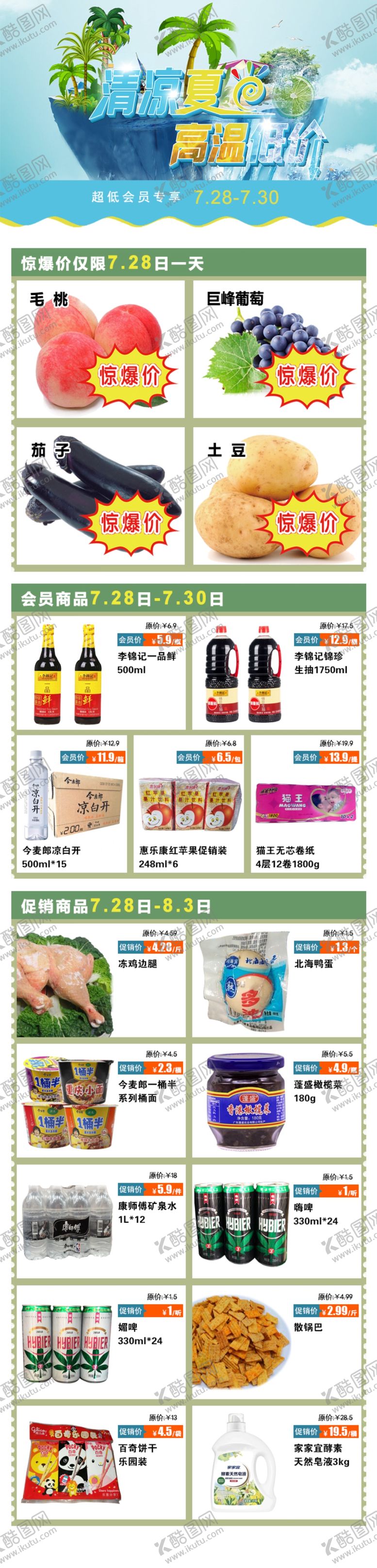 编号：96536505120029327443【酷图网】源文件下载-超市会员日公众号会员日