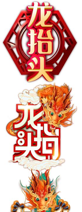 龙抬头神龙初二二十四节气二月初