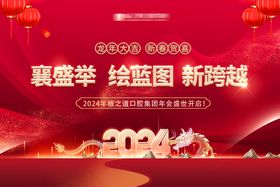 2024龙年年会背景板