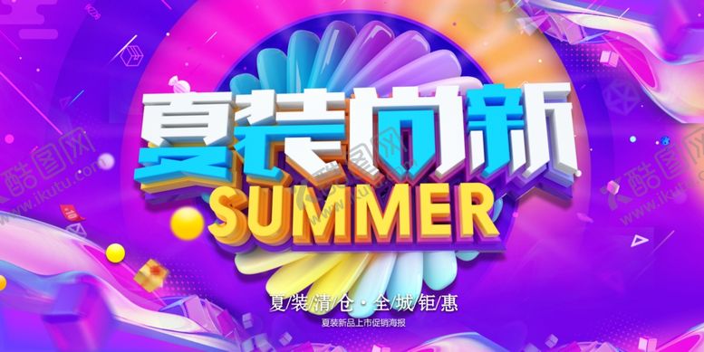 编号：30793705132155356804【酷图网】源文件下载-夏季新品