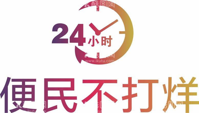 编号：82123912110141282828【酷图网】源文件下载-二十四小时标志