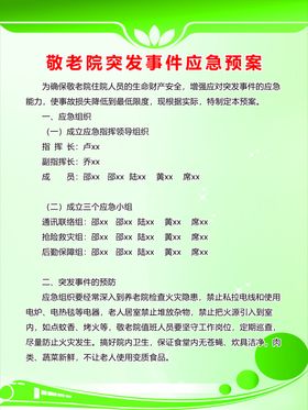 敬老院突发事件应急预案